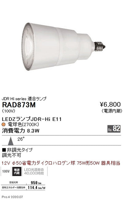 遠藤照明LEDZランプJDR-Hiシリーズ中角配光電球色(2700K)RAD-873M※本体別売