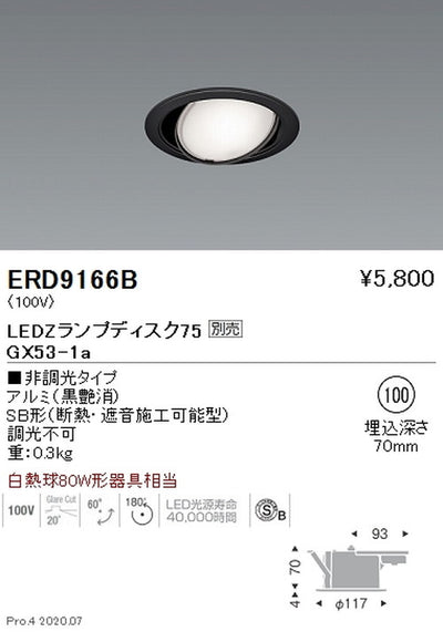 遠藤照明ユニバーサルダウンライトΦ100Disk75黒ERD9166B※ランプ別売