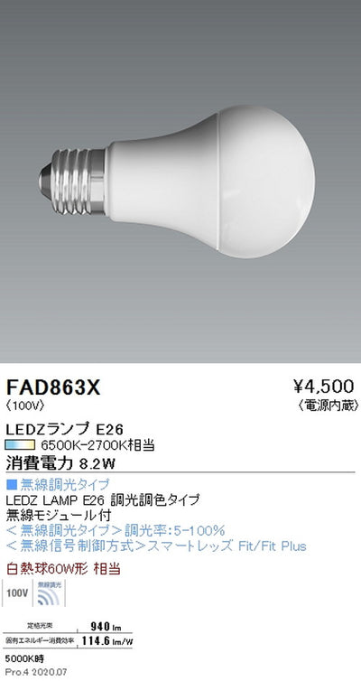 遠藤照明LEDZランプ調光調色タイプE2660W形FAD-863X※本体別売