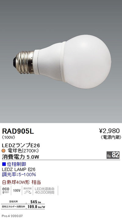 遠藤照明LEDZランプ位相制御・非調光兼用タイプE2640W形電球色RAD-905L※本体別売