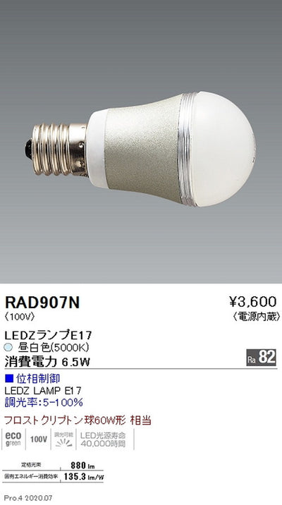 遠藤照明LEDZランプ位相制御・非調光兼用タイプE1760W形昼白色RAD-907N※本体別売