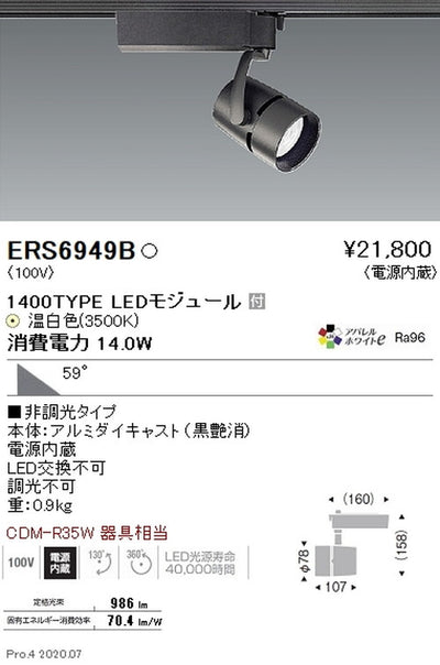 遠藤照明スポットライトArchi1400TYPE超広角配光アパレルホワイトe3500K黒非調光ERS6949B