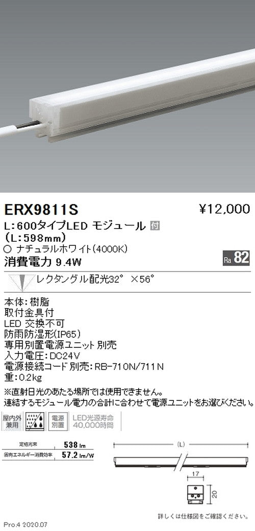 遠藤照明間接照明アウトドアリニア17L：600タイプ狭角配光ナチュラルホワイトERX9811S※電源ユニット別売