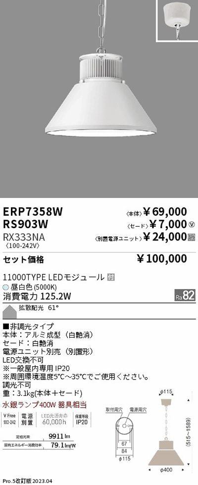 遠藤照明高天井用照明ERP7358W+RS903W+RX333NAテクニカルペンダントライトの商品画像
