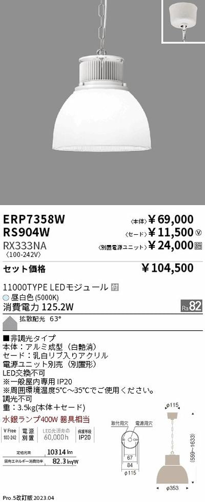 遠藤照明高天井用照明ERP7358W+RS904W+RX333NAテクニカルペンダントライトの商品画像