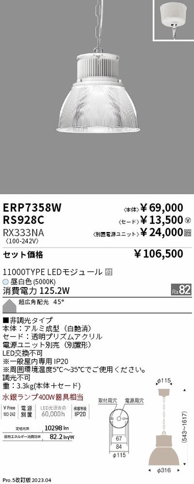 遠藤照明高天井用照明ERP7358W+RS928C+RX333NAテクニカルペンダントライトの商品画像