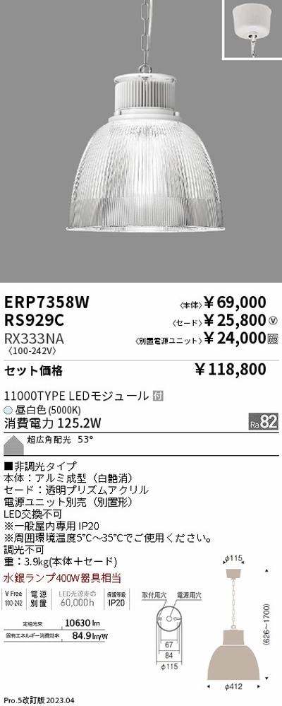 遠藤照明高天井用照明ERP7358W+RS929C+RX333NAテクニカルペンダントライトの商品画像