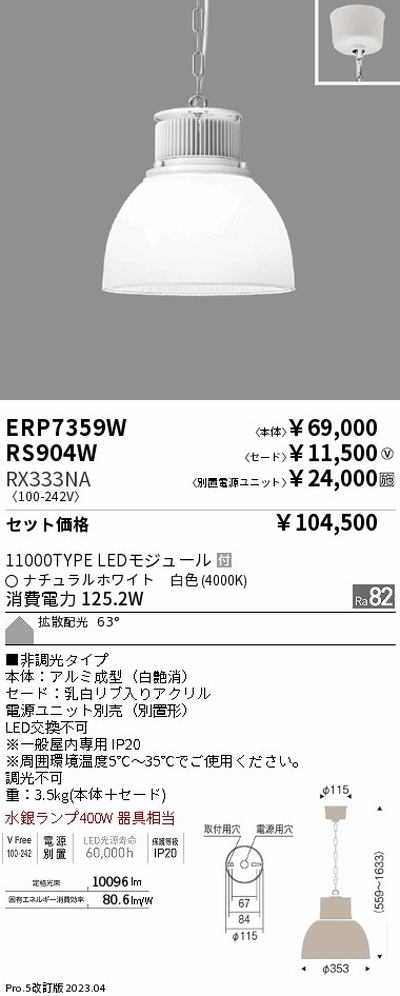 遠藤照明高天井用照明ERP7359W+RS904W+RX333NAテクニカルペンダントライトの商品画像