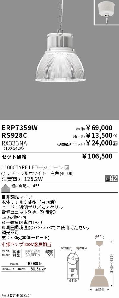 遠藤照明高天井用照明ERP7359W+RS928C+RX333NAテクニカルペンダントライトの商品画像
