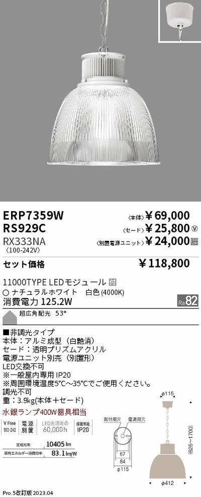 遠藤照明高天井用照明ERP7359W+RS929C+RX333NAテクニカルペンダントライトの商品画像