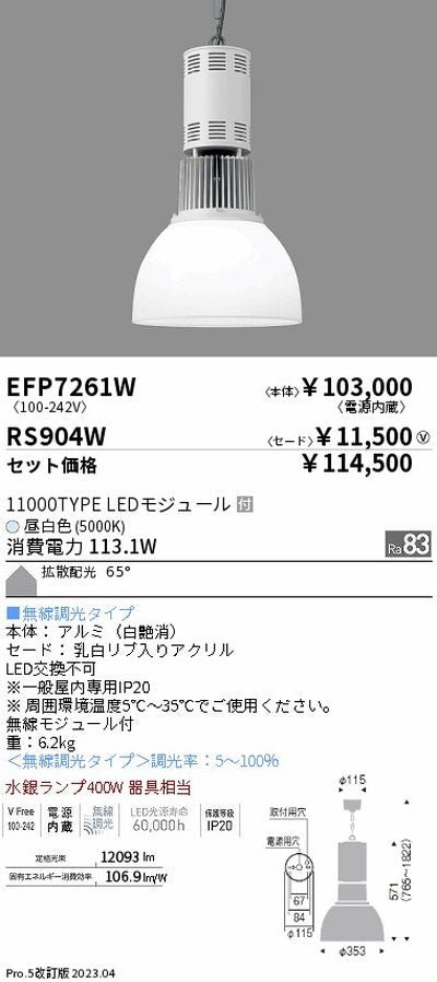 遠藤照明高天井用照明EFP7261W+RS904Wテクニカルペンダントライトの商品画像