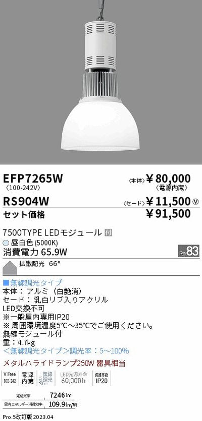 遠藤照明高天井用照明EFP7265W+RS904Wテクニカルペンダントライトの商品画像