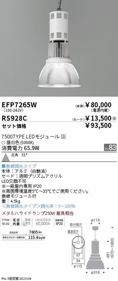 遠藤照明高天井用照明EFP7265W+RS928Cテクニカルペンダントライトの商品画像