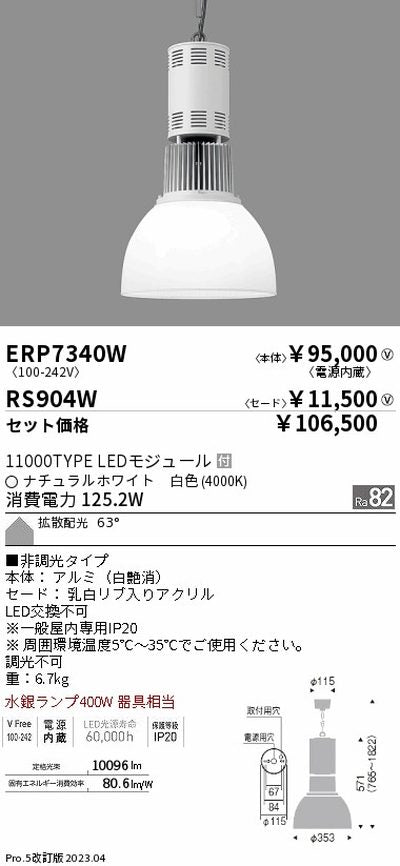 遠藤照明高天井用照明ERP7340W+RS904Wテクニカルペンダントライトの商品画像