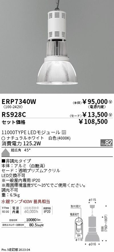 遠藤照明高天井用照明ERP7340W+RS928Cテクニカルペンダントライトの商品画像