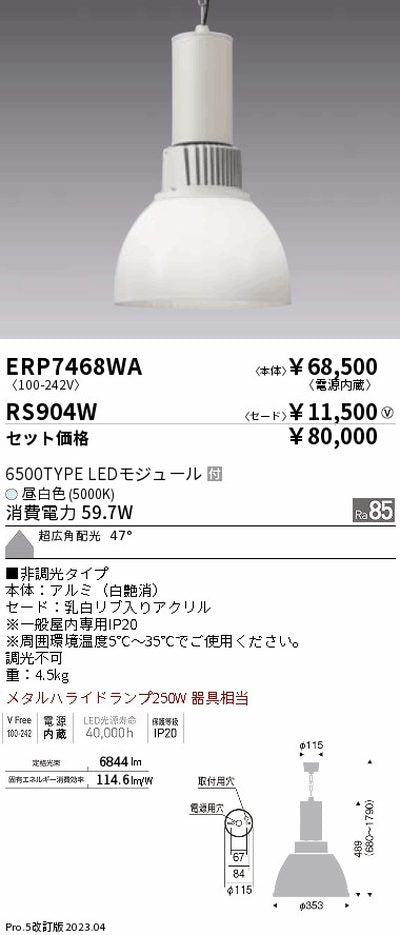 遠藤照明高天井用照明ERP7468WA+RS904Wテクニカルペンダントライトの商品画像