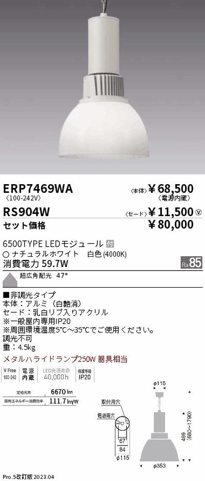 遠藤照明高天井用照明ERP7469WA+RS904Wテクニカルペンダントライトの商品画像