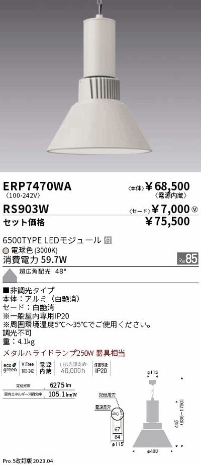 遠藤照明高天井用照明ERP7470WA+RS903Wテクニカルペンダントライトの商品画像