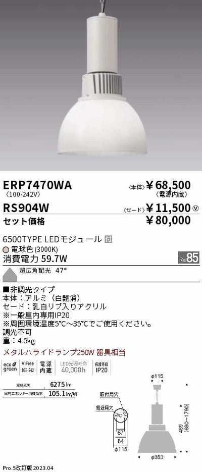 遠藤照明高天井用照明ERP7470WA+RS904Wテクニカルペンダントライトの商品画像