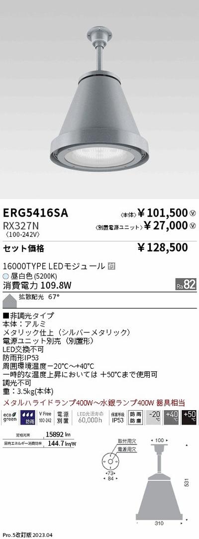遠藤照明高天井用照明ERG5416SA+RX327N防雨防塵軽量シーリングペンダントの商品画像