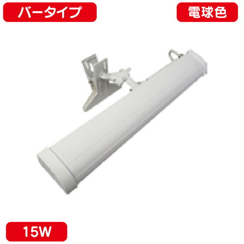 サイン用クリップライトバータイプ15W電球色ニッケンハードウェアVCB-W2700白の商品画像