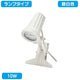 サイン用クリップライトランプタイプ10W電球色ニッケンハードウェアVCL-W2700白の商品画像