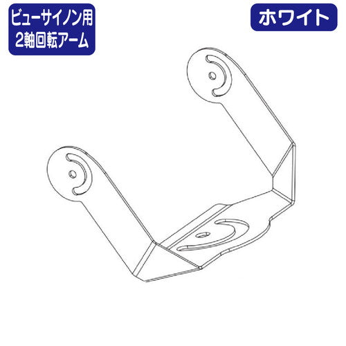 ビューサイノン用２軸回転アームニッケンハードウェアVS-BR2J-W白の商品画像