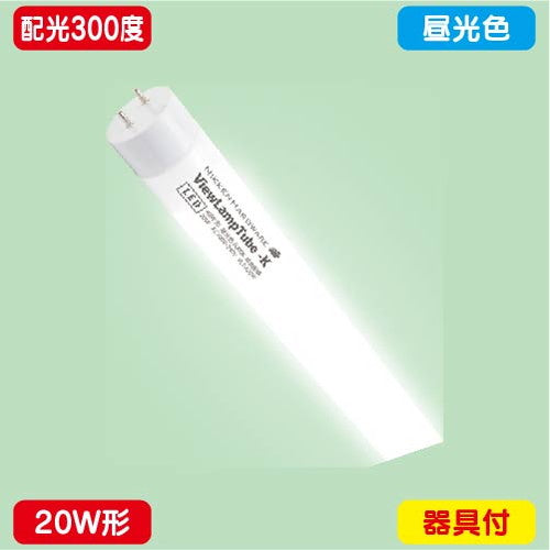 ニッケンハードウェアビューランプチューブ2VLT2-KA20WG/6K昼光色配光300度20W形の商品画像