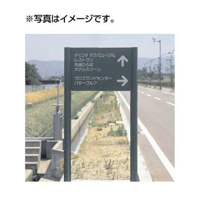 タテヤマアドバンスパブリックサイン(アルミポールサイン)VL-20(Lタイプ)パネル1枚5011085受注生産品