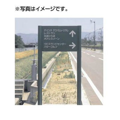 タテヤマアドバンスパブリックサイン(アルミポールサイン)VL-26(Hタイプ)パネル1枚5011096受注生産品