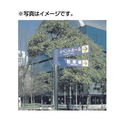 タテヤマアドバンスパブリックサイン(アルミポールサイン)VL-66EHタイプ(ヘアライン仕上)パネル2枚5011193受注生産品
