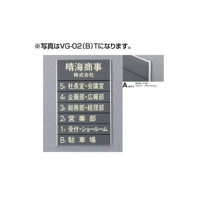 タテヤマアドバンスガイドサイン(T面板)VG-02TYPEA5010888VG-02(A)T受注生産品