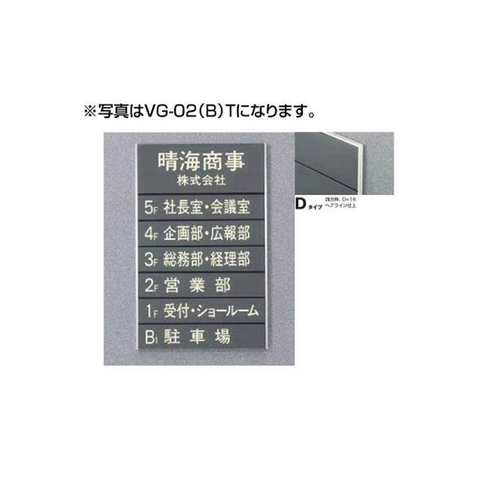 タテヤマアドバンスガイドサイン(T面板)VG-02TYPED5090505(特注CD)VG-02(D)T受注生産品