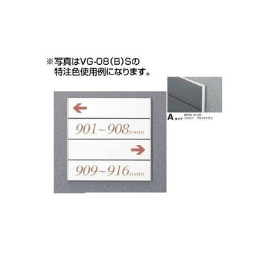 タテヤマアドバンスガイドサイン(T面板)VG-08TYPEA5010894VG-08(A)T受注生産品