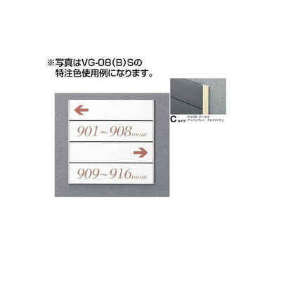 タテヤマアドバンスガイドサイン(T面板)VG-08TYPEC5090505(特注CD)VG-08(C)T受注生産品