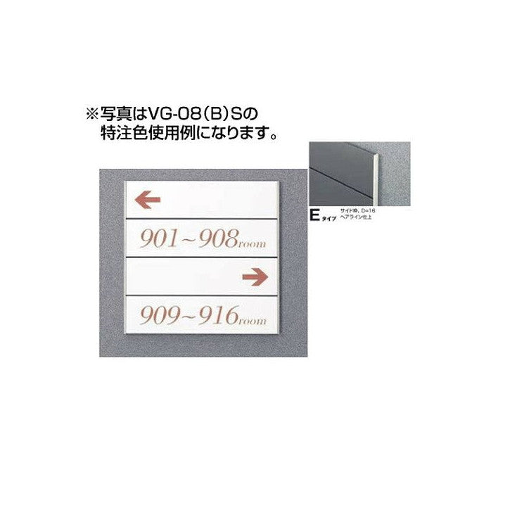 タテヤマアドバンスガイドサイン(T面板)VG-08TYPEE5090505(特注CD)VG-08(E)T受注生産品