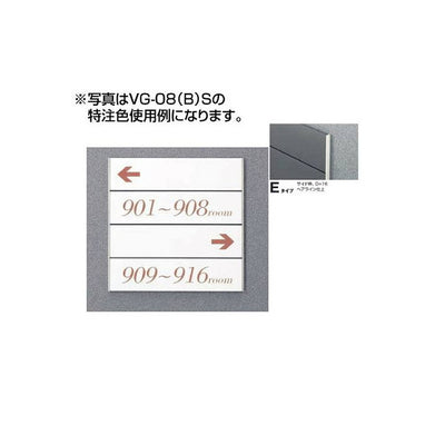 タテヤマアドバンスガイドサイン(T面板)VG-08TYPEE5090505(特注CD)VG-08(E)T受注生産品