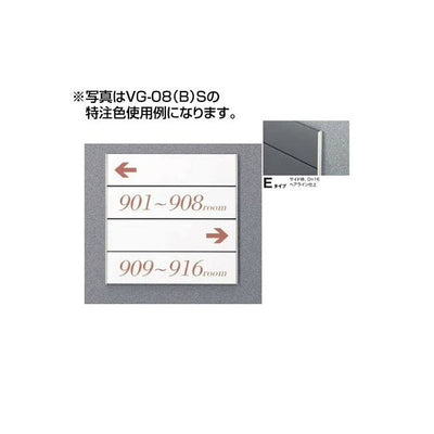 タテヤマアドバンスガイドサイン(S面板)VG-08TYPEE5090505(特注CD)VG-08(E)S受注生産品