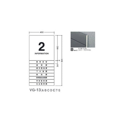 タテヤマアドバンスガイドサイン(S面板)VG-13TYPEB5090505(特注CD)VG-13(B)S受注生産品