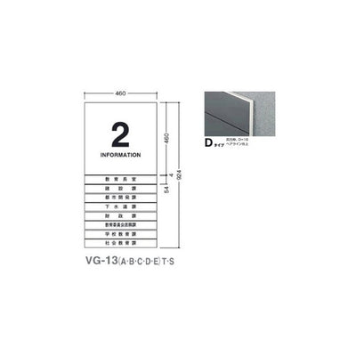 タテヤマアドバンスガイドサイン(S面板)VG-13TYPED5090505(特注CD)VG-13(D)S受注生産品