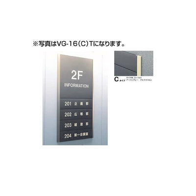 タテヤマアドバンスガイドサイン(S面板)VG-16TYPEC5090505(特注CD)VG-16(C)S受注生産品