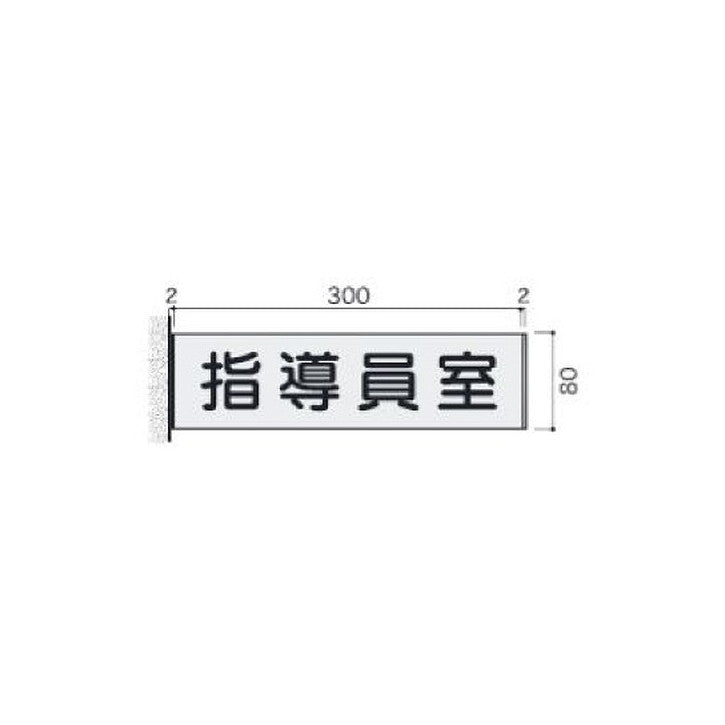 タテヤマアドバンス室名札(アルミ型材・側面型)FTY835102208