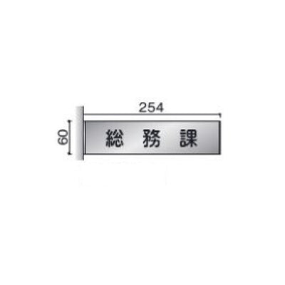 タテヤマアドバンス室名札(ステンレスプレート・側面型)FTSY615103382