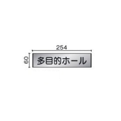 タテヤマアドバンス室名札(ステンレスプレート・正面型)FTS615103393