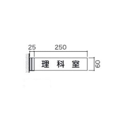 タテヤマアドバンス室名札(アクリル・側面型)FAY615103946