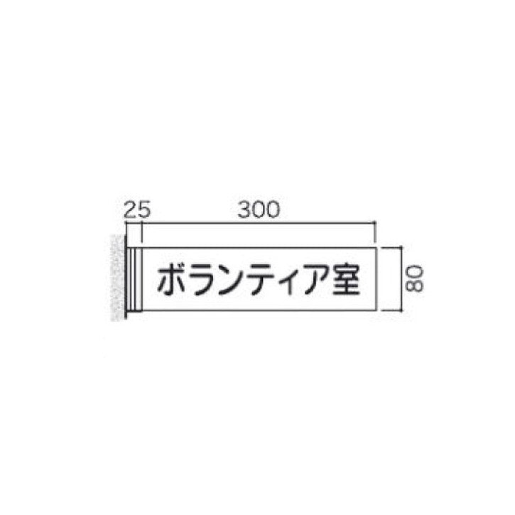 タテヤマアドバンス室名札(アクリル・側面型)FAY835103948