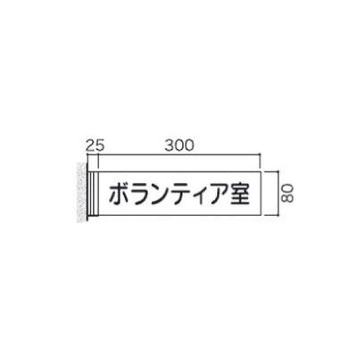 タテヤマアドバンス室名札(アクリル・側面型)FAY835103948