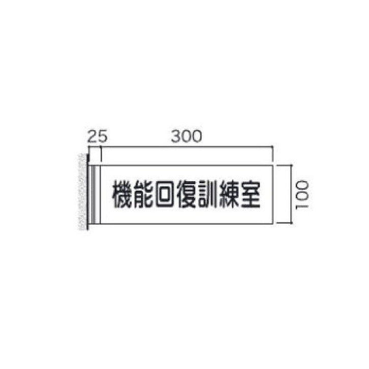 タテヤマアドバンス室名札(アクリル・側面型)FAY1005103949