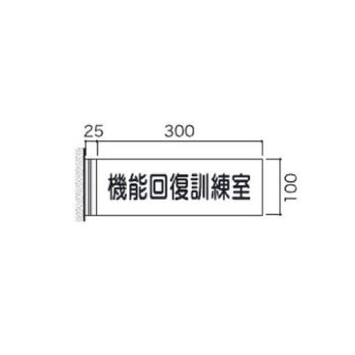 タテヤマアドバンス室名札(アクリル・側面型)FAY1005103949