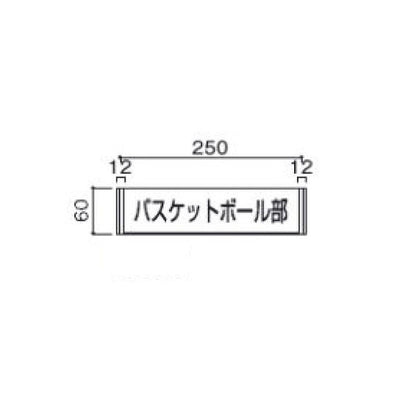 タテヤマアドバンス室名札(アクリル・正面型)FA615103954